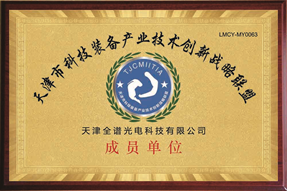 天津市科技装备产业技术创新战略联盟成员单位